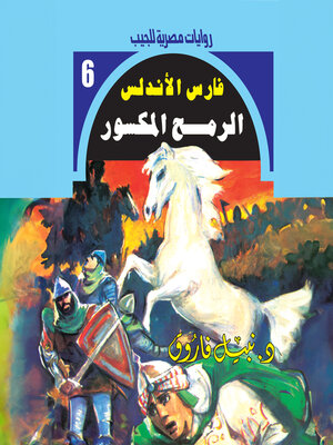 cover image of الرمح المكسور